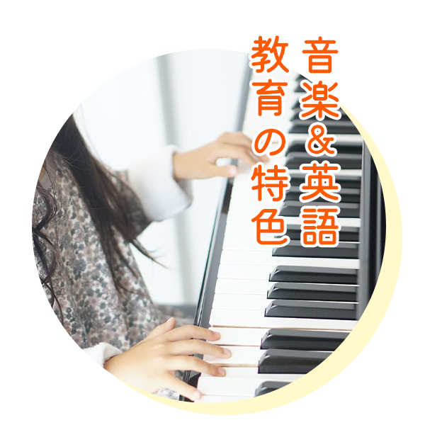 音楽&英語教育の特色