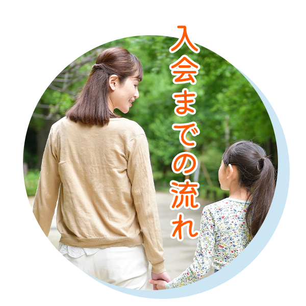 入会までの流れ