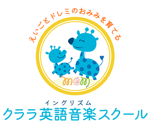 クララ英語音楽スクール